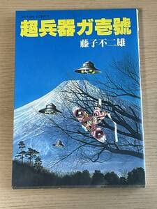 Amazon.co.jp: 超兵器ガ壱號 藤子不二雄 SF傑作選 1982年 初版発行